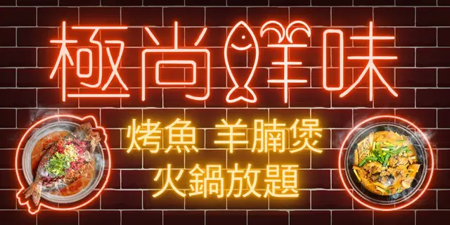 「極尚鮮味」無限時烤魚羊腩煲火鍋放題，星期日至四優惠價$318一位 (免費升級龍蝦海鮮粥底鍋)