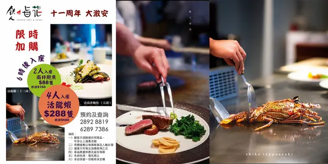 指定鉄板燒套餐半價發售！全新OMAKASE $358起！ 限時追加割引活龍蝦$288/隻（須四人入座）！