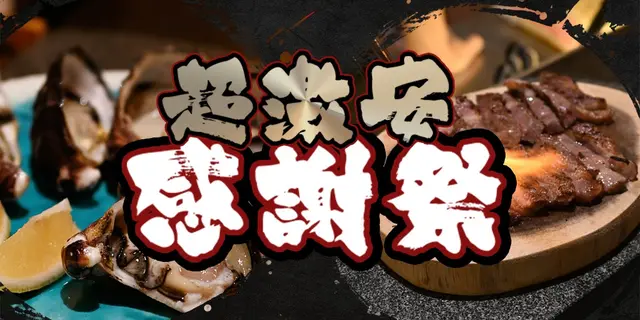 晚市优惠：当日单一帐单消费满$350，即可以优惠价$188选择享用日本生蚝12只(原价$396)或A5和牛扒（原价$398)一份