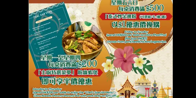 星期五六日，每桌單點消費滿$500即可以$1優惠價換購【泰式炒金邊粉 （可選豬/牛/雞/齋）】‼️