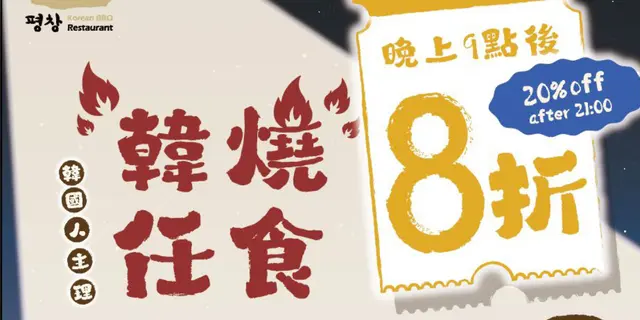 晚上9点后惠顾【御膳任食】即可享8折优惠