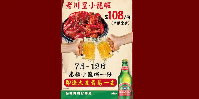 凡惠顧老川皇小龍蝦一份即送大支青島一支/或單點大支青島享買二送一優惠