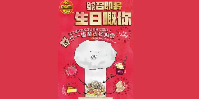 生日优惠: 客人于2日前订四位或以上,消费满$600送 魔法狗狗云 甜品一客 (价值:$148)