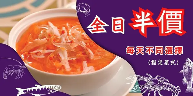 🔥激抵半价🔥
指定菜式 全日供应