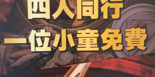 四人同行 一人免费（只限小童）