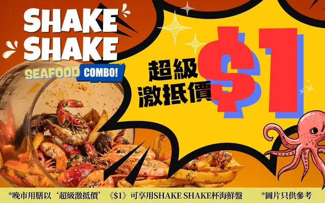 《$1》 SHAKE SHAKE杯海鮮盤