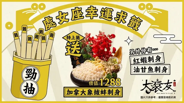 晚市88折，處女座專屬生日儀式！大滾友9月限定「打邊爐＋求籤」最高送你價值:1288象拔蚌刺身 
