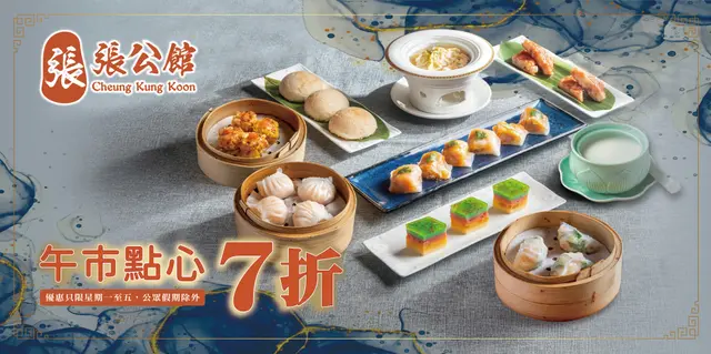 張公館 · 午市點心7折 