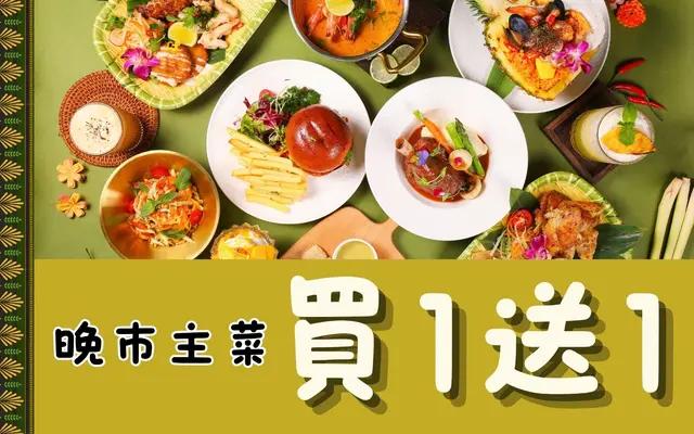 晚市主菜买一送一大优惠