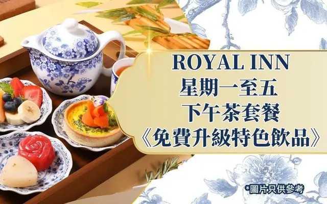 ROYAL INN 星期一至五 下午茶套餐《免費升級特色飲品》