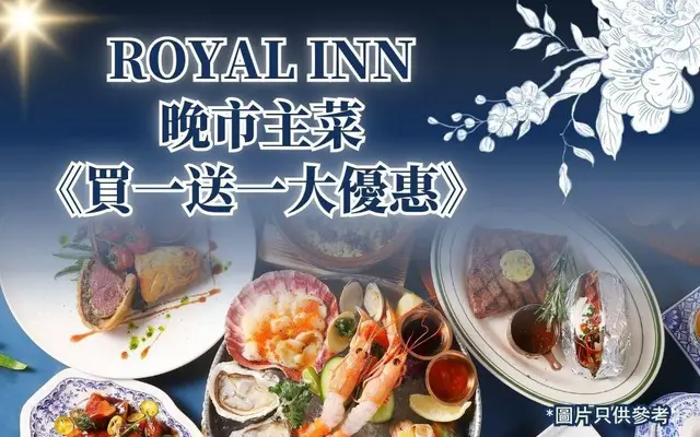 ROYAL INN晚市主菜《买一送一大优惠》