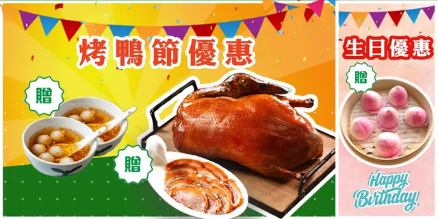 烤鸭节优惠：4位起赠北京烤鸭半只 ；2-3位赠红糖桂花汤圆｜生日优惠