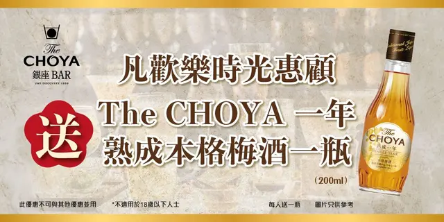 凡欢乐时光惠顾CHOYA Bar，即送The CHOYA一年熟成本格梅酒一瓶200ml