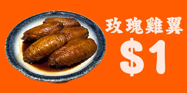 的士津貼 ｜ $1 玫瑰雞翼