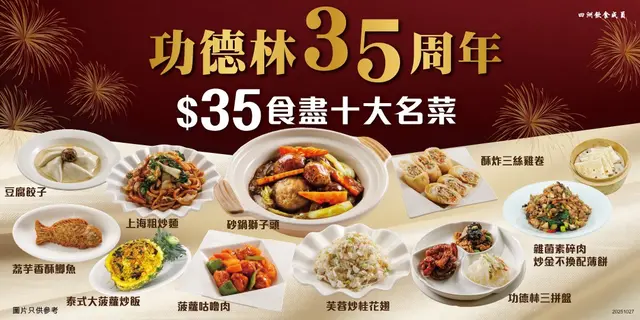 慶祝功德林35周年，可以周年特惠價$35享十大名菜