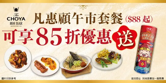 凡惠顾CHOYA Bar午市套餐，可享受85折优惠，再送四洲甘大滋上上签饼干一件