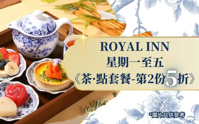 ROYAL INN 星期一至五《茶•點套餐 - 第二份5折》