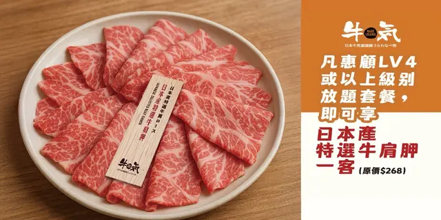 訂座專享優惠 : 堂食惠顧Lv4或以上級別主餐牌放題套餐,可獲贈「日本產特選牛肩胛」一份(價值$268)