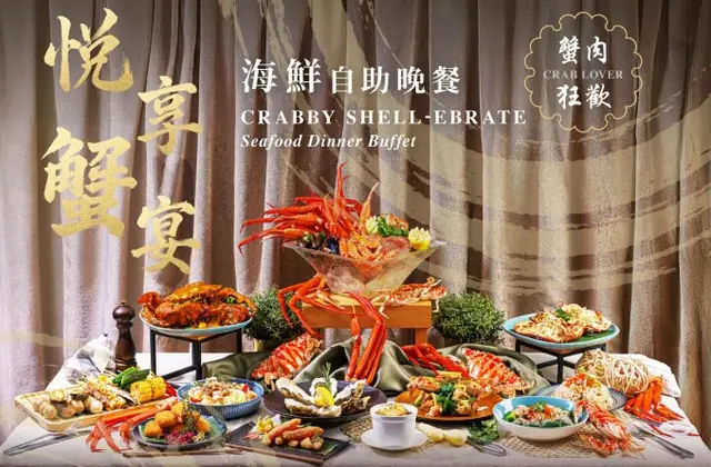 悦享蟹宴•海鮮自助晚餐 75折