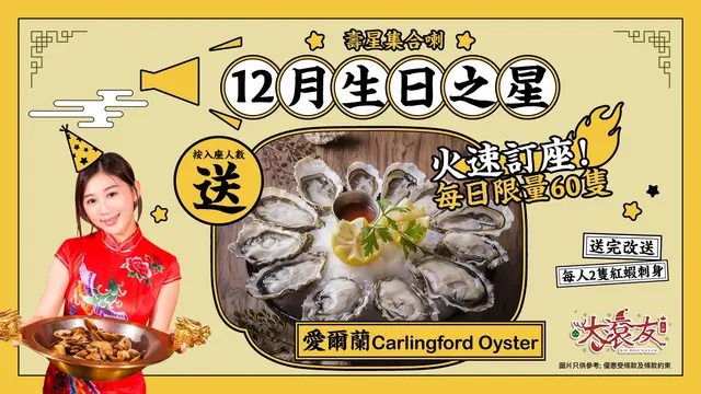 12月生日壽星注意！免費送你頂級生蠔