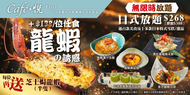 日式放题$268/位(原价$388),另加$138任食多款龙虾美食,每位再送芝士焗龙虾半只