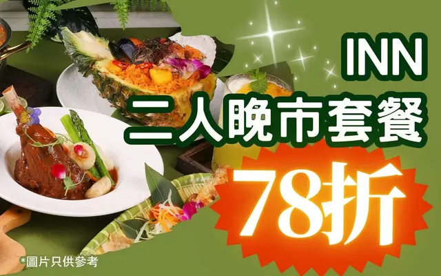 INN《二人晚市套餐78折》